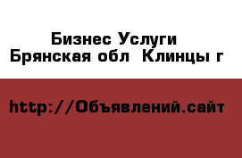 Бизнес Услуги. Брянская обл.,Клинцы г.